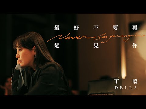 丁噹 Della [ 最好不要再遇見你 Never See You Again ] Official Music Video