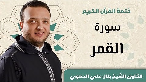 سورة القمر كاملة ll المقرئ الشيخ بلال علي الحموي