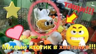 Пробую ВЫИГРАТЬ классные игрушки ПРОТЯЖКОЙ в жадном автомате-хватайке жадного владельца!!!