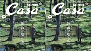櫻井翔が「Casa BRUTUS」創刊 20 周年記念号に登場！7年にわたる自身の連載を振り返る - めるも