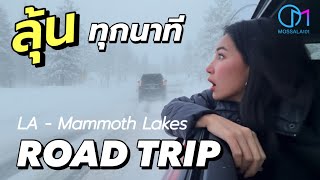 Download Lagu โดนพายุเล่นงาน Road Trip จาก  LA - Mammoth แคลิฟอร์เนีย #มอสลา  | California Winter Storm Ep.1 MP3