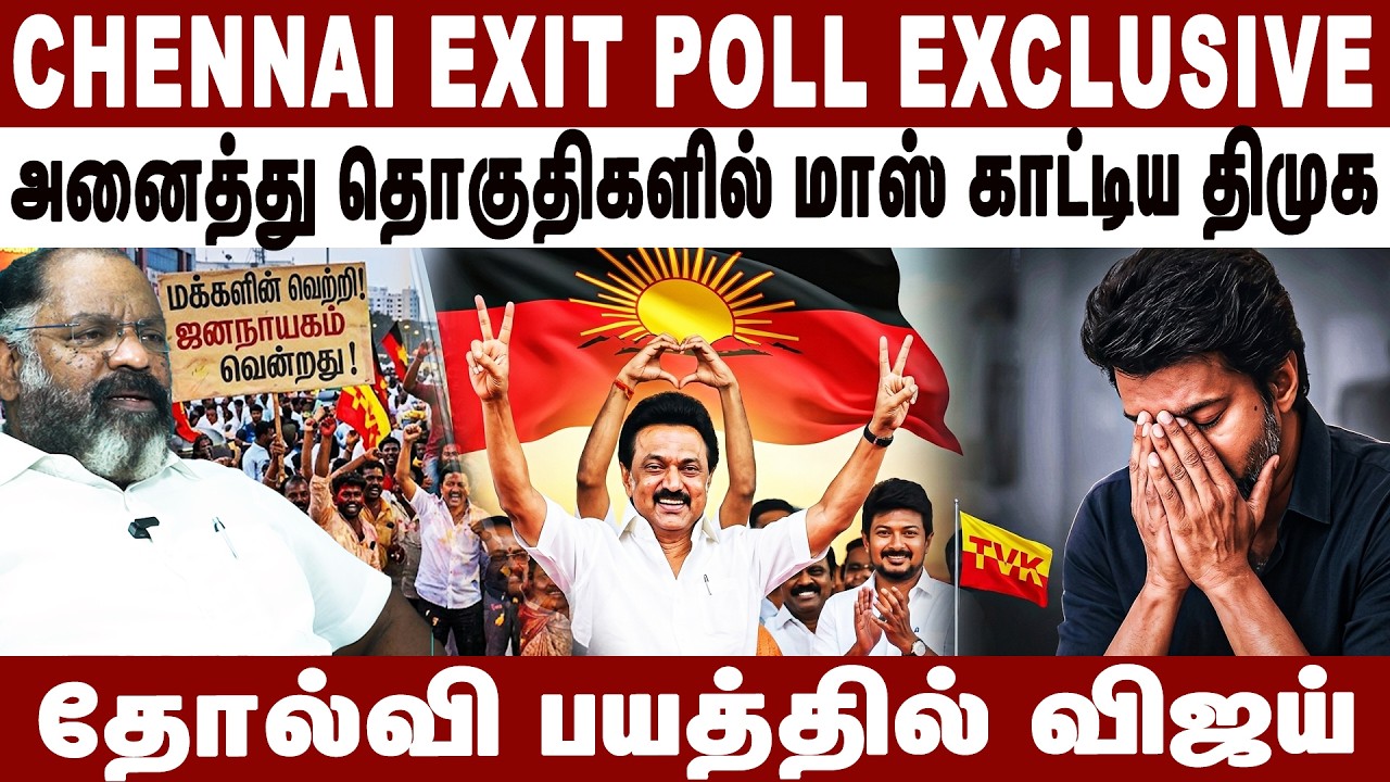 தோல்வி பயத்தில் விஜய் | Chennai Exit Poll | Cheguevara interview - YouTube