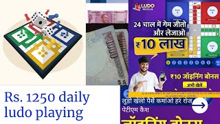 Earn Rs. 1250 daily with playing Ludo, लूडो खेलो पैसे कमाओ, #Short