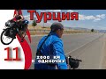 11серия. Турция.  Автономное велопутешествие с палаткой.