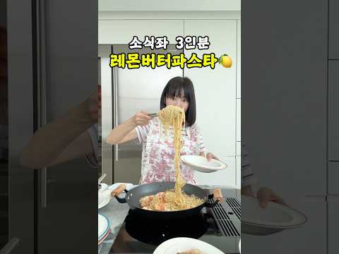 소식좌 3인분! 레몬버터파스타🍋 thumbnail