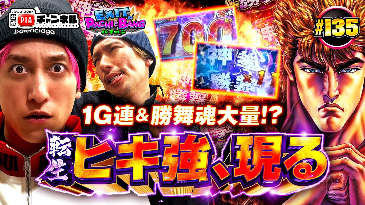 【スマスロ 北斗の拳 転生の章2】前回の暴凶星で出玉ランクインした勢いそのままに!今回はL北斗転生2で2000枚目指しバッチバチのガチ神拳勝舞開戦‼丨EXITのPACHI⇄BANG#135