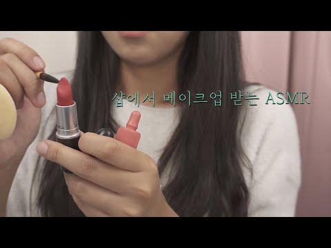 ASMR 화려한 메이크업 받는 상황극 Makeup shop RP [한국어/KOREAN]