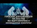 Гороскоп для Близнецов на 2022 год.Вас ждут сюрпризы и неожиданные повороты в жизни!