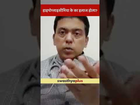 हाइपोग्लाइसीमिया के का इलाज होला? | How to Treat Hypoglycaemia? | Dr K Ahtesham Ahmad | #Shorts