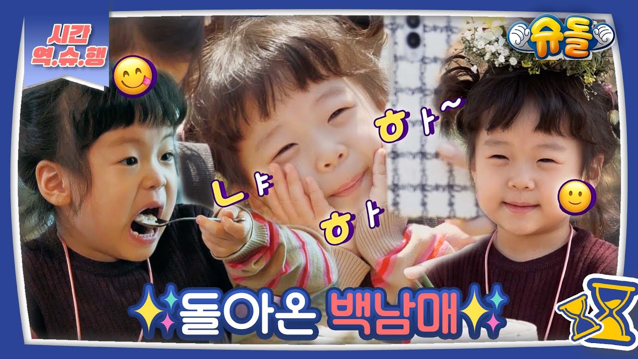 [시간역.슈.행⏰] 냐하하~❤️눈웃음 찡긋 ^.~ 세은이 커밍!! 소유진 X 백남매 등장 모음 zip [슈돌유튜브] KBS방송