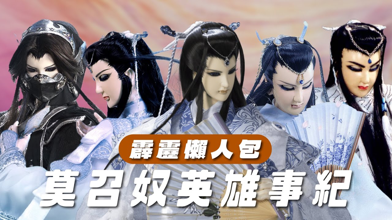 【霹靂懶人包】莫召奴 英雄事紀 心在人間的霹靂史上第一美少男