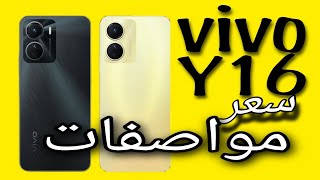 مواصفات، سعر، عيوب، مميزات هاتف | vivo y16 |