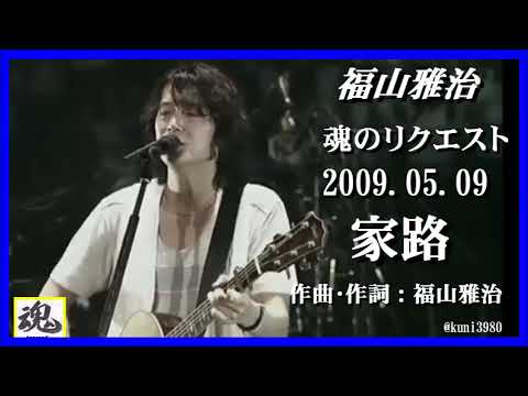 福山雅治　魂リク 『 家路 』 2009.05.09