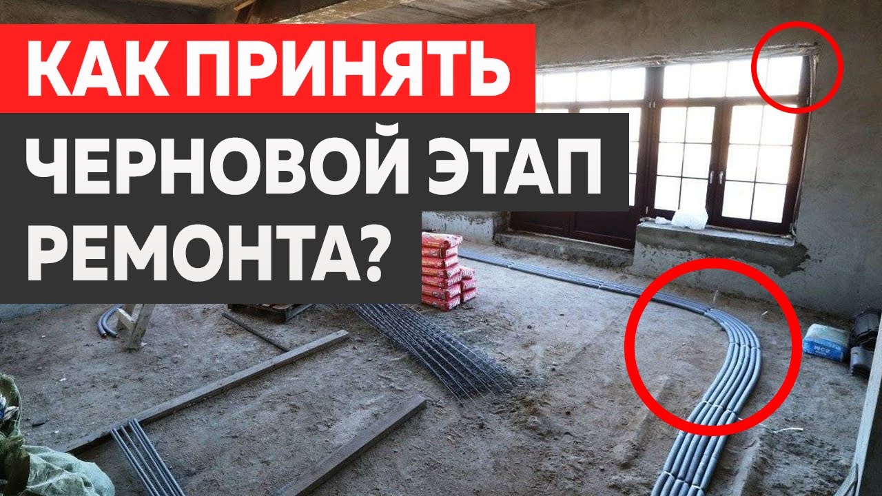 Приемка квартиры с черновым ремонтом. 5 этапов первичной отделки - YouTube