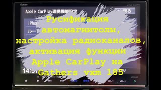 Русификация автомагнитолы, настройка радиоканалов, активация Apple CarPlay в Gathers VXM 185 VFNI