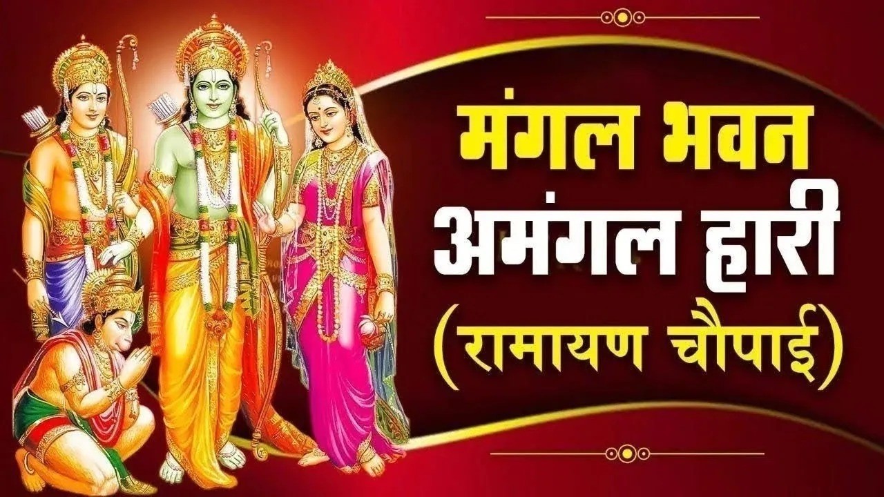 मंगल भवन अमंगल हारी | रामायण चौपाई | सम्पूर्ण रामायण कथा | Ravi Raj | Ram Katha 2026