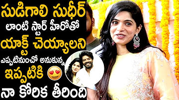 Divya Bharathi Superb Words About Sudigali Sudheer | #SS4 Movie Launch | Telugu Cinema Brother