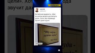 «Китайская мудрость»#мем #юмор #шуточное #смешновидео #смехпродлеваетжизнь #мемас