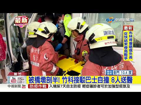 被橋墩剖半! 竹科接駁巴士自撞 8人送醫│中視新聞 20230303