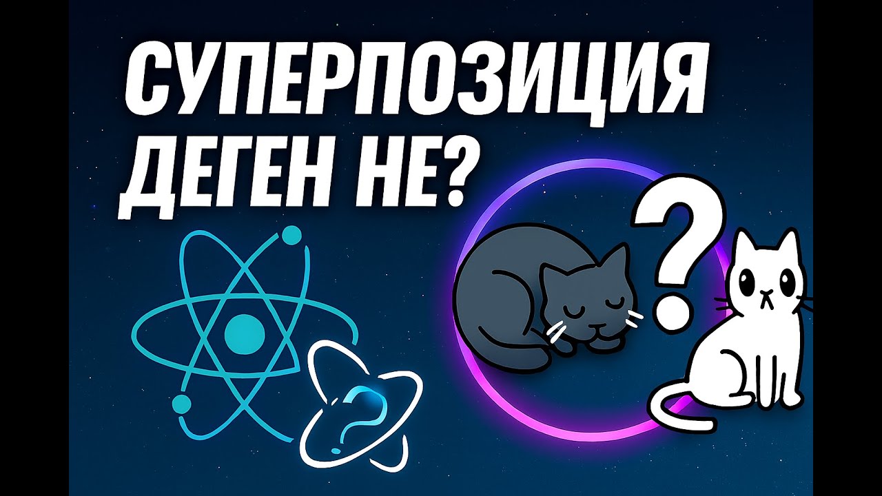 Суперпозиция деген не? | ZERETRON