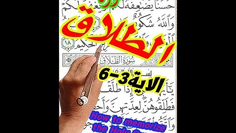 سورة الطلاق من الاية 3 الى الاية 6 مع تكرار الاية 3 مرات  | How to memorize the Holy Quran