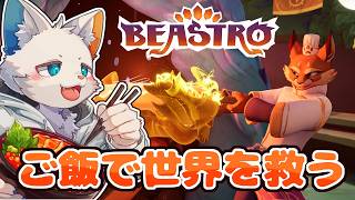 【ビーストロ】狐獣人パンコ君の料理をご賞味あれ。【ケモノVtuber】