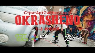 [ФИЛЬМ] Стрит-арт фестиваль "Окрашено-2018"