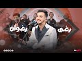 REDA RADOUANE Live Ghyabek Taleغيابك طـــال 
