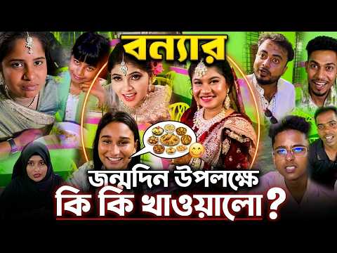 ধুম ধারাক্কা খাওয়ার আয়োজন, বন্যার জন্মদিন উপলক্ষে কি কি খাওয়ালো আর কে কে খেলো চলুন দেখি।