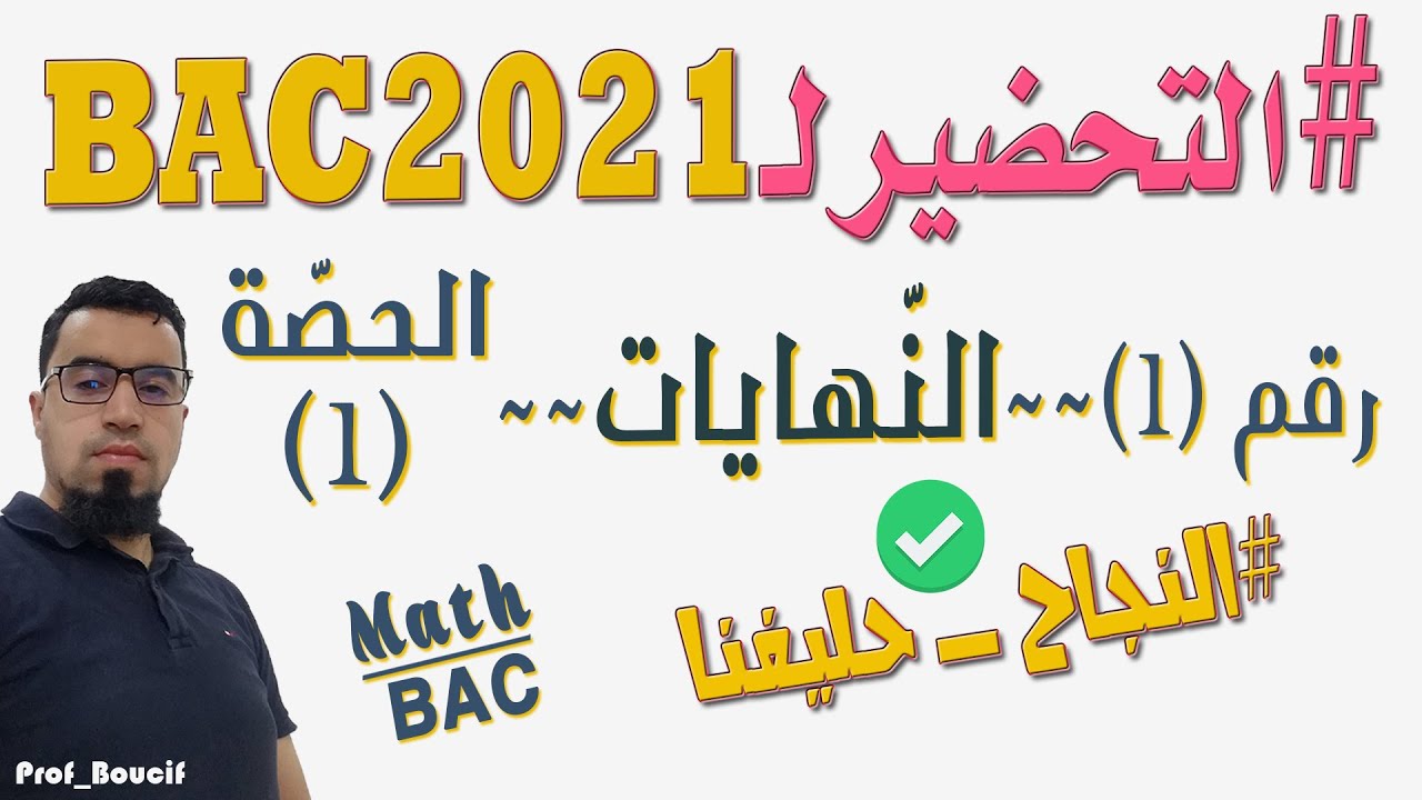 التحضير لـBAC2021 *مراجعة الدّوال رقم (1) حساب النهايات