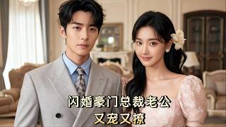閃婚的奶狗丈夫,竟暗地瘋狂窺探她十年#drama #豪门 #总裁 #ceo #甜宠 #闪婚豪门总裁老公又宠又撩 閃婚的奶狗丈夫,竟暗地瘋狂窺探她十年#drama #豪门 #总裁 #ceo #甜宠 #闪婚豪门总裁老公又宠又撩
