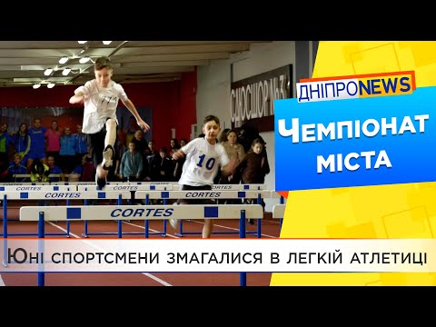 У Дніпрі пройшов чемпіонат міста з легкої атлетики серед дітей