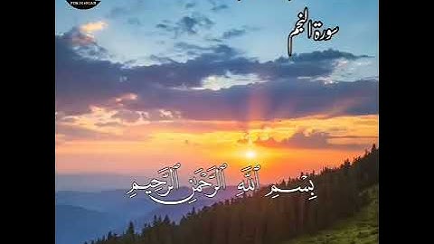 سورة النجم كاملة | مكتوبة | القارئ وليد ابراهيم رحمه الله تعالى