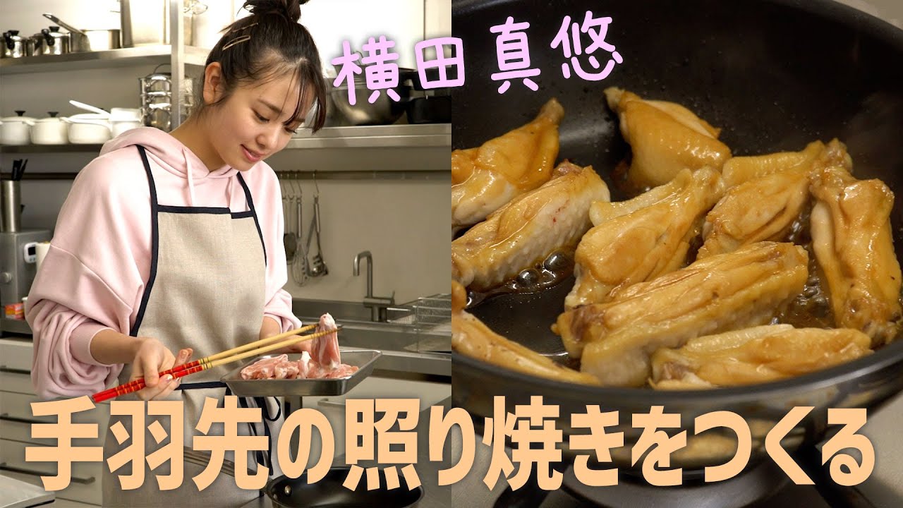 横田真悠 #まゆうだけ「料理は形から」