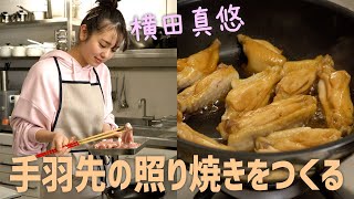 横田真悠 #まゆうだけ「料理は形から」