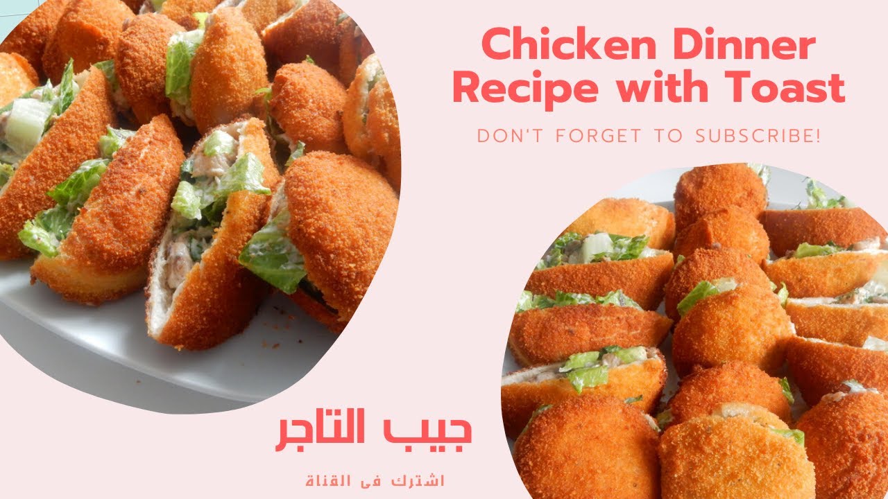 جيب التاجر بالتوست لعشاء سهل ولذيذ chicken dinner recipe with toast ...