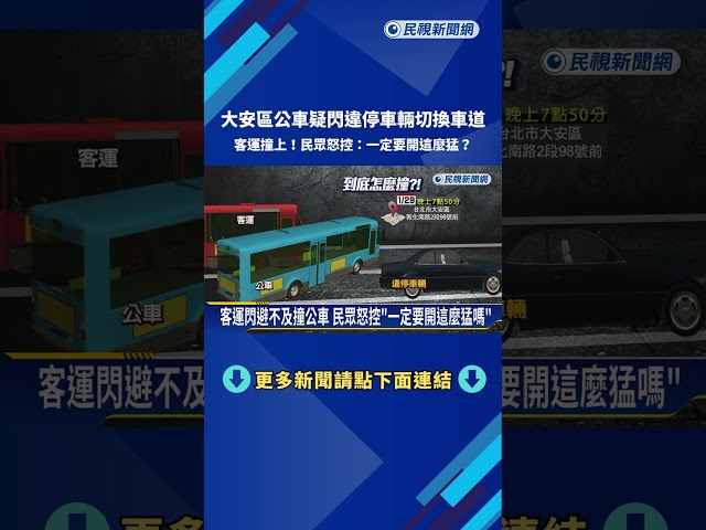 疑閃避違停車輛釀禍 "台聯客運撞公車"交通一度大回堵－民視新聞
