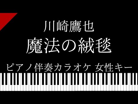 【ピアノ伴奏カラオケ】魔法の絨毯 / 川崎鷹也【女性キー】