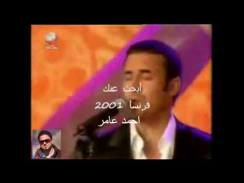 كاظم الساهر ابحث عنك فرنسا 2000