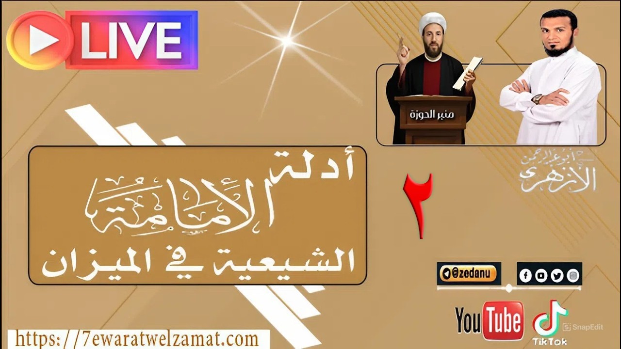 أدلة الإمامة الشيعية في الميزان ج2