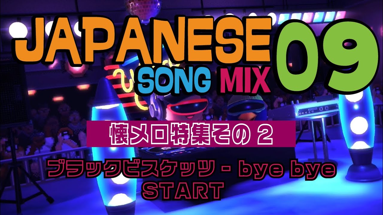懐メロ特集その2] ブラックビスケッツ start│JAPANESE SONG MIX.9 [J