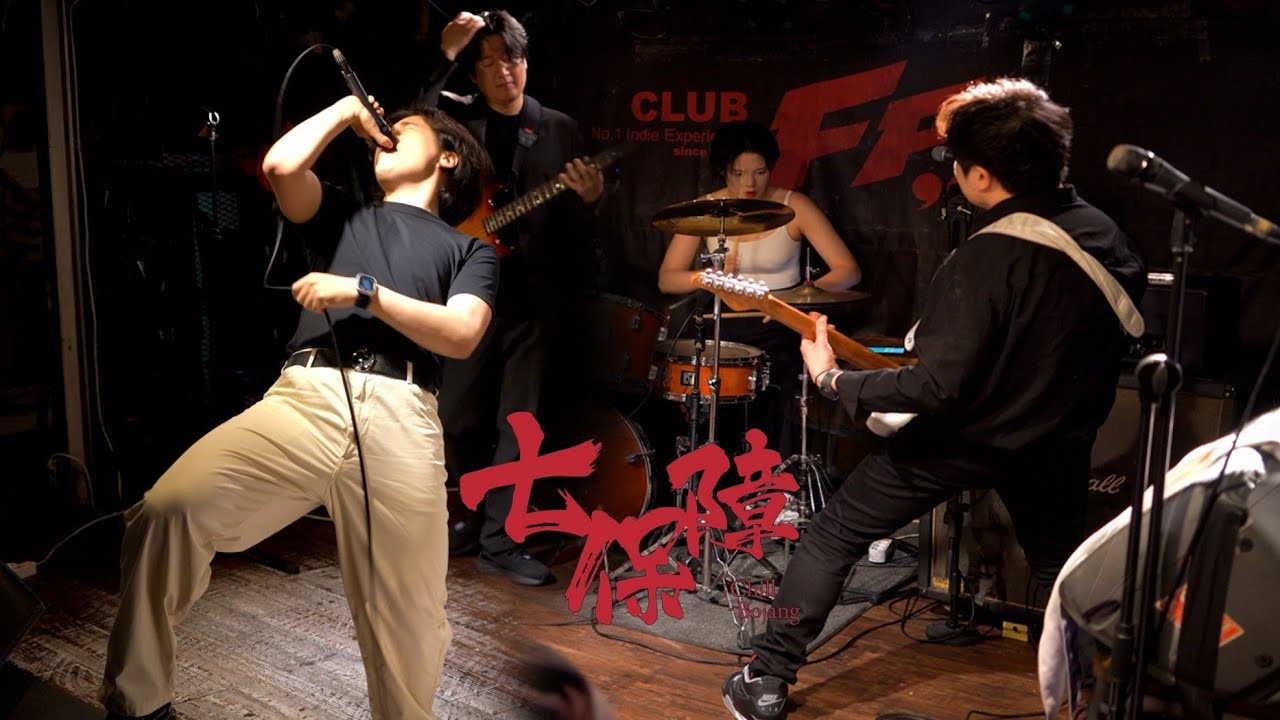 칠보장 (𝑪𝒉𝒊𝒍𝒍-𝑩𝒐𝒋𝒂𝒏𝒈)⚡Full Ver. @Club FF 🔥도라페스트 11🔥 • 240421