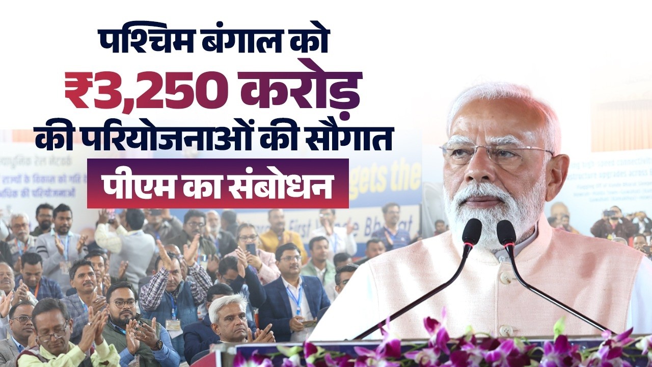 PM Modi’s remarks during launch of multiple rail and road projects from Malda, West Bengal