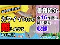 【書籍紹介】おりがみ王子の カワイイ!けれど難しすぎるおりがみ