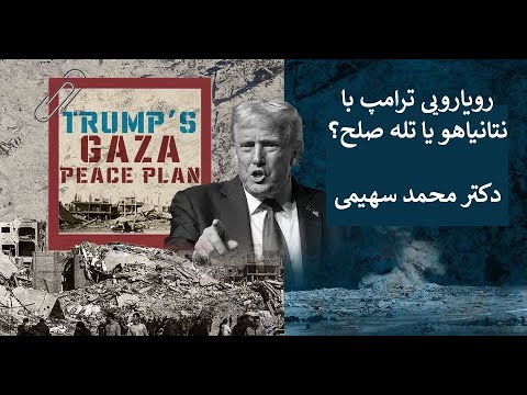 ایران بی نقشه در خاورمیانه جدید طرح صلح ترامپ برای غزه و تهران سردرگمی تهران