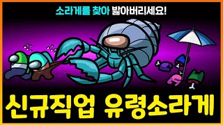 사람마다 다르게 보이는 "유령소라게" 직업 등장!! 찾아서 밟는사람이 승리!!!