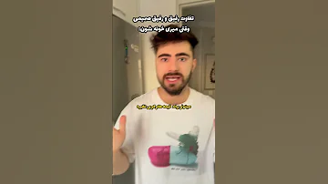 تفاوت رفیق و رفیق صمیمی 