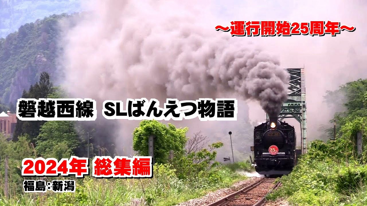 磐越西線 SLばんえつ物語 2024年総集編 福島：新潟 - YouTube
