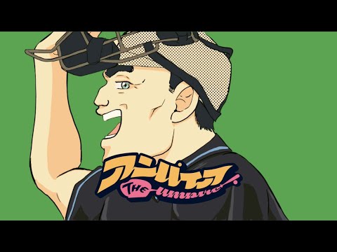 アンパイア by 職人気質【替え歌】原曲：ヴァンパイア