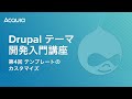 Drupal テーマ開発入門講座 第4回 テンプレートのカスタマイズ